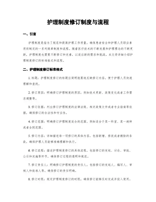 护理制度修订制度与流程