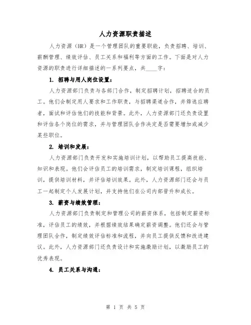 人力资源职责描述（3篇）