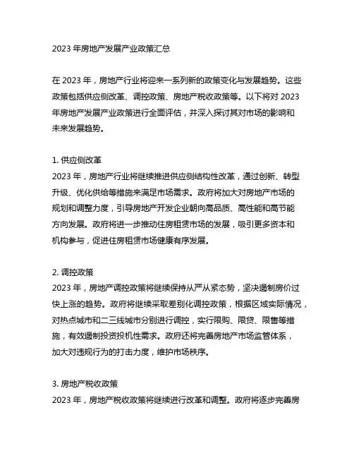 2023年房地产发展产业政策汇总