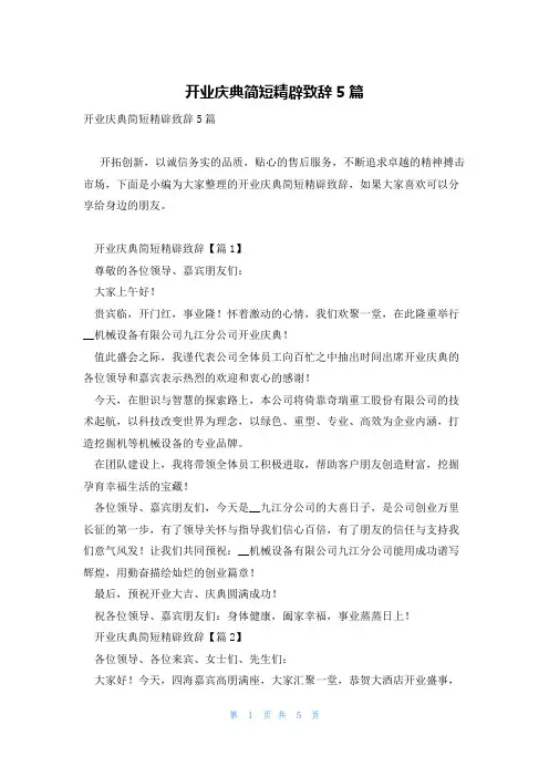 开业庆典简短精辟致辞5篇