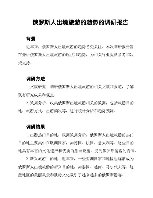 俄罗斯人出境旅游的趋势的调研报告