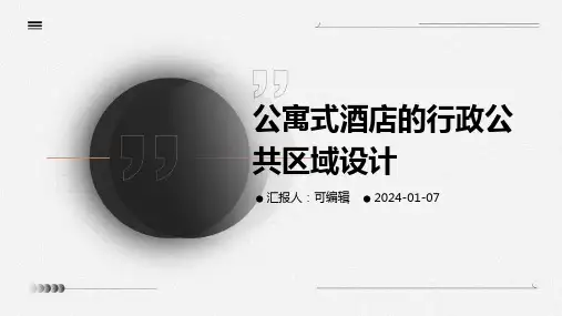 公寓式酒店的行政公共区域设计