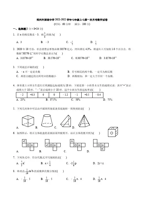 郑州外国语中学2021-2022学年七年级上七第一次月考数学试卷及答案