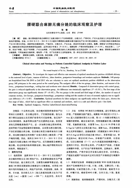 腰硬联合麻醉无痛分娩的临床观察及护理