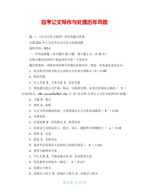 自考公文写作与处理历年真题