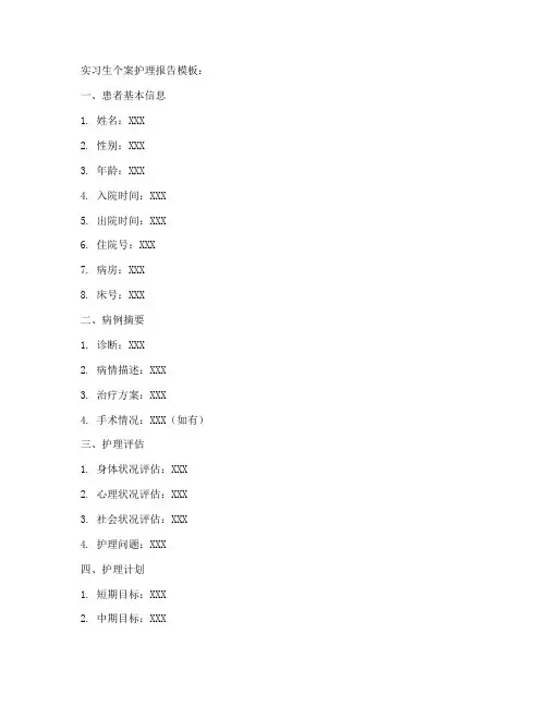 实习生个案护理报告模板