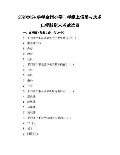 2023-2024学年全国小学二年级上信息与技术仁爱版期末考试试卷(含答案解析)