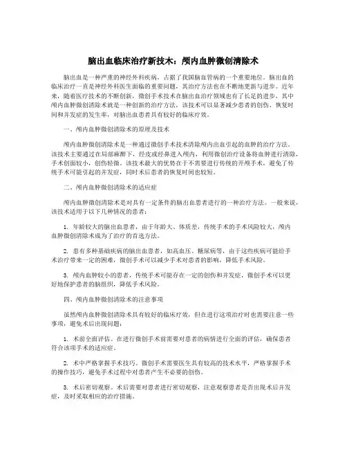 脑出血临床治疗新技木：颅内血肿微创清除术