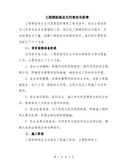 工程部驻地业主代表安全职责