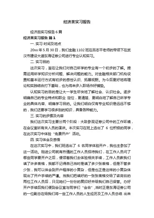 经济类实习报告6篇