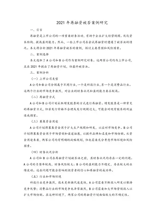 2021再融资被否的案例