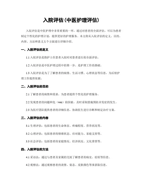 入院评估(中医护理评估)