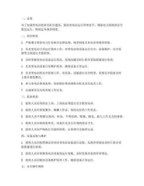 变电站值班员规章制度范本