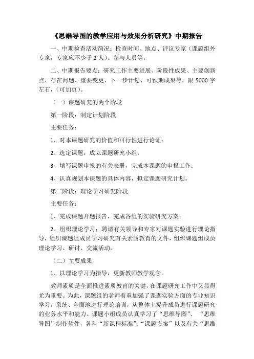 《思维导图的教学应用与效果分析研究》中期报告