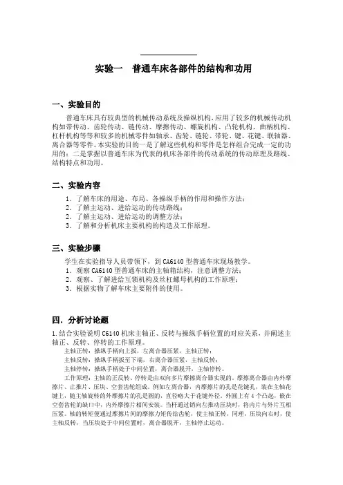 金属切削机床实验报告