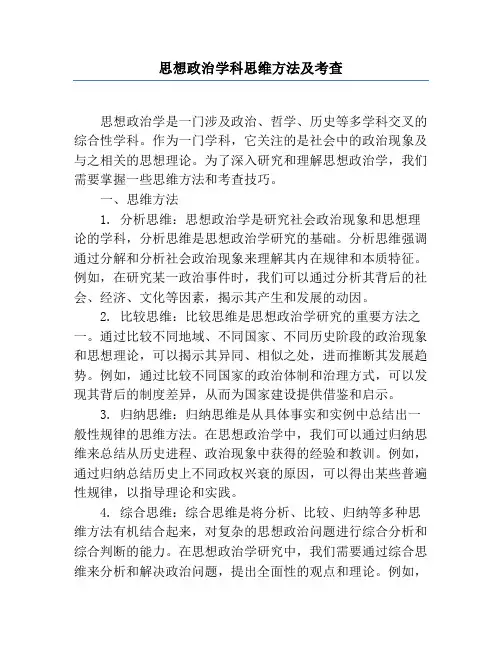 思想政治学科思维方法及考查