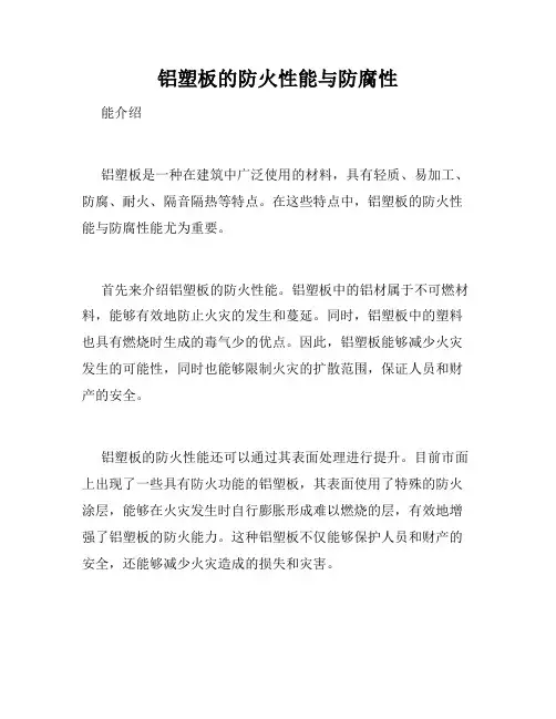 铝塑板的防火性能与防腐性