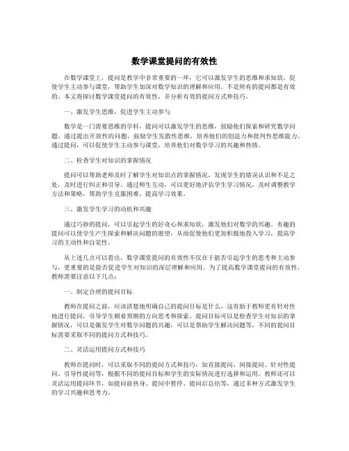 数学课堂提问的有效性