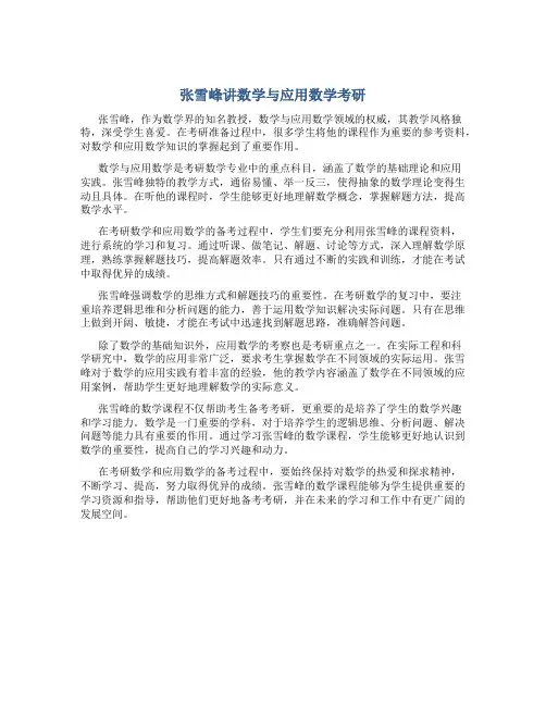 张雪峰讲数学与应用数学考研