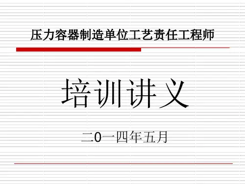压力容器制造单位工艺责任工程师培训讲义