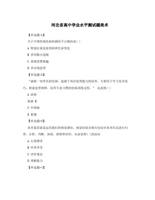 河北省高中学业水平测试题美术
