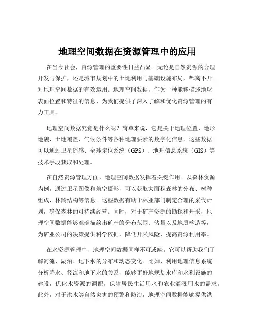 地理空间数据在资源管理中的应用