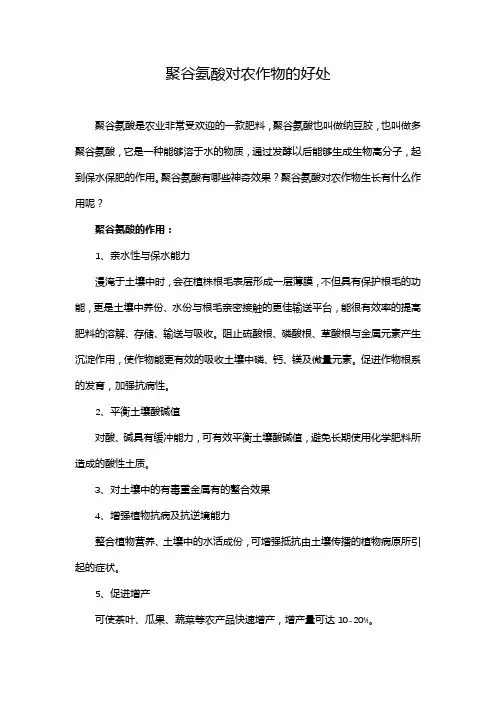 聚谷氨酸对农作物的好处