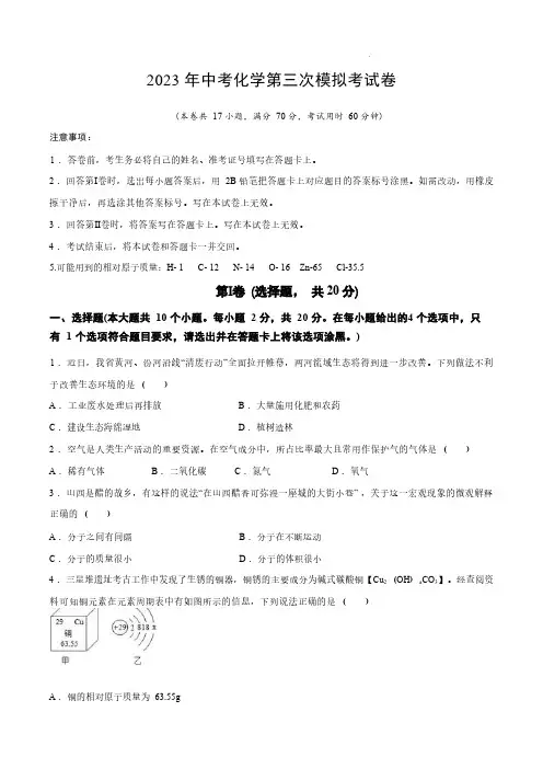 山西省长治市部分学校2023年中考第三次模拟考试化学试题
