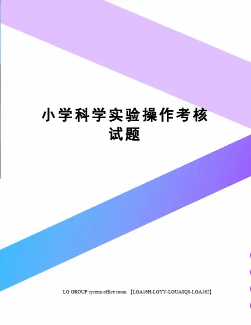 小学科学实验操作考核试题
