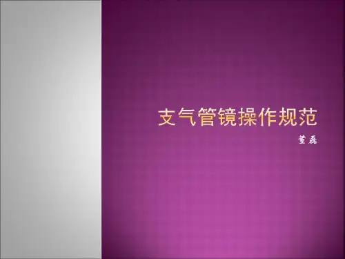 支气管镜操作规范