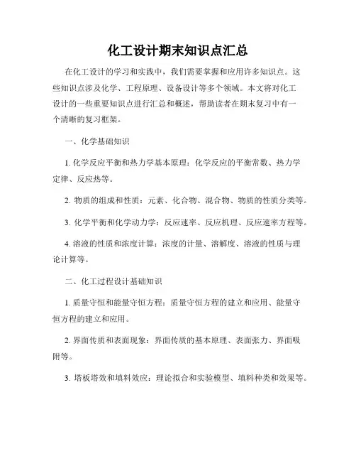 化工设计期末知识点汇总