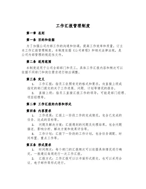 工作汇报管理制度
