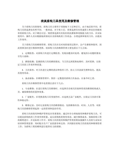浅谈盾构刀具使用及维修管理