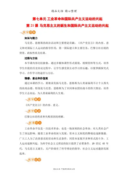 部编人教版九年级上册初中历史 第21课 马克思主义的诞生和国际共产主义运动的兴起 教案(教学设计)