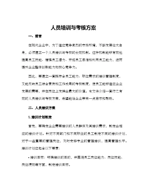 人员培训与考核方案
