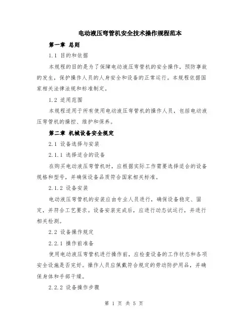 电动液压弯管机安全技术操作规程范本