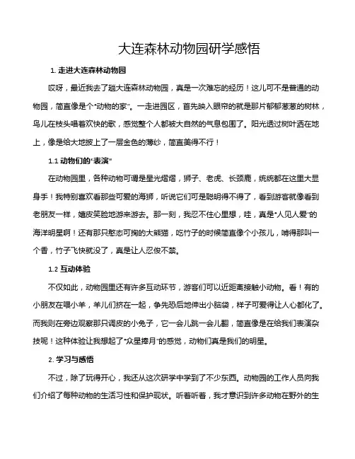 大连森林动物园研学感悟
