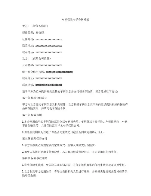 车辆保险电子合同模板