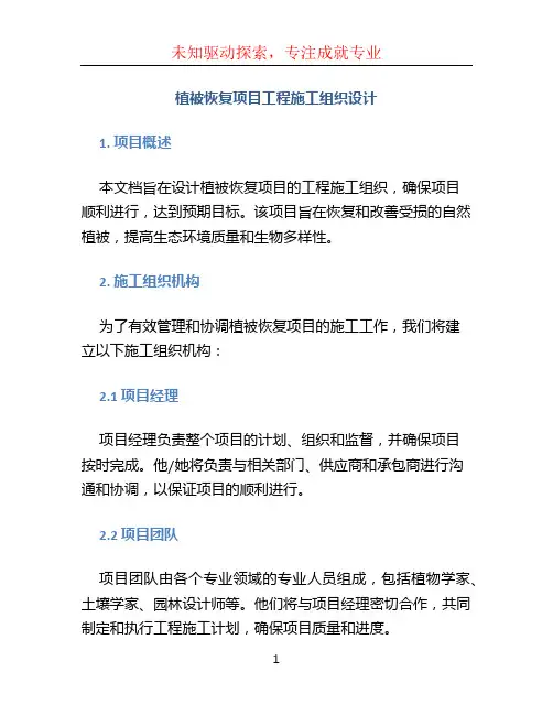 植被恢复项目工程施工组织设计