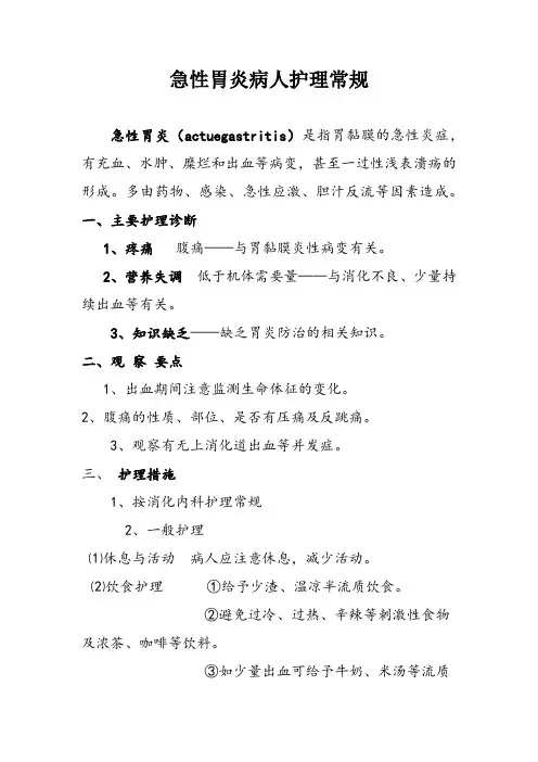 急性胃炎病人护理常规