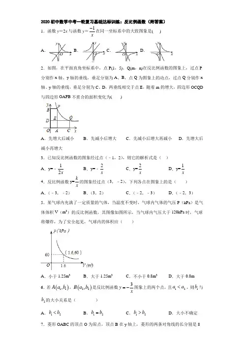 2020初中数学中考一轮复习基础达标训练：反比例函数(附答案)