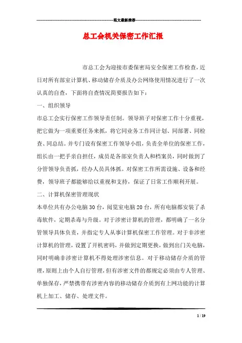 总工会机关保密工作汇报