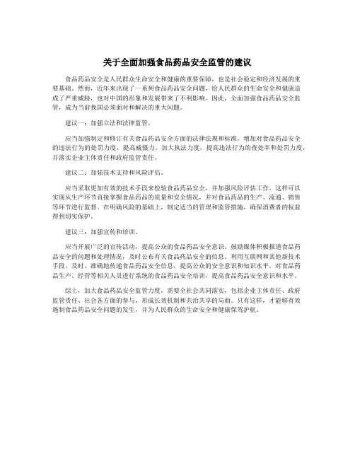 关于全面加强食品药品安全监管的建议