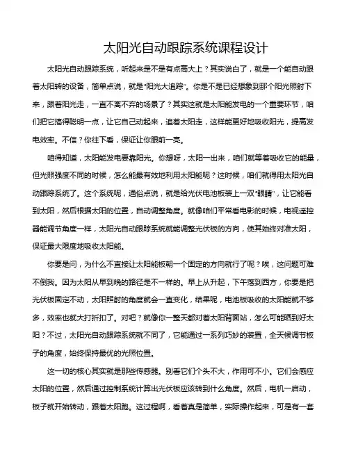 太阳光自动跟踪系统课程设计