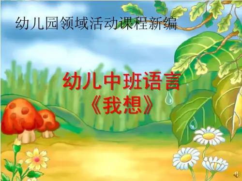 幼儿课件31中班语言《我想》说课稿 PPT课件 幼儿园领域活动课程新编ppt课件 幼儿园名师优质课获奖公开课