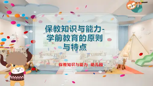 保教知识与能力-学前教育的原则与特点