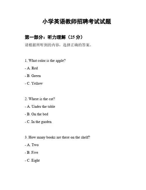 小学英语教师招聘考试试题