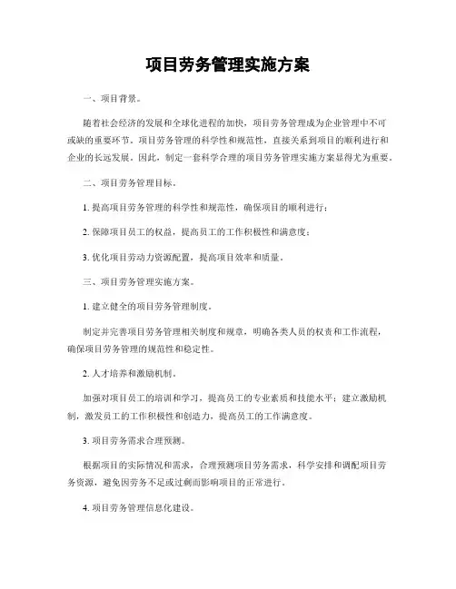 项目劳务管理实施方案