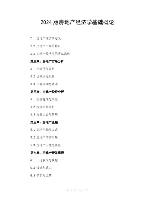 2024版房地产经济学基础概论