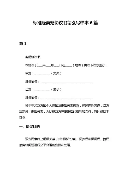 标准版离婚协议书怎么写样本6篇